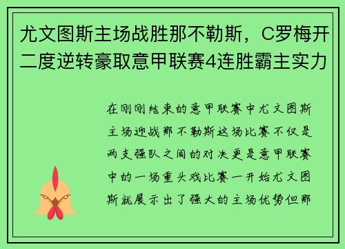 尤文图斯主场战胜那不勒斯，C罗梅开二度逆转豪取意甲联赛4连胜霸主实力再现