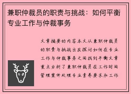 兼职仲裁员的职责与挑战：如何平衡专业工作与仲裁事务