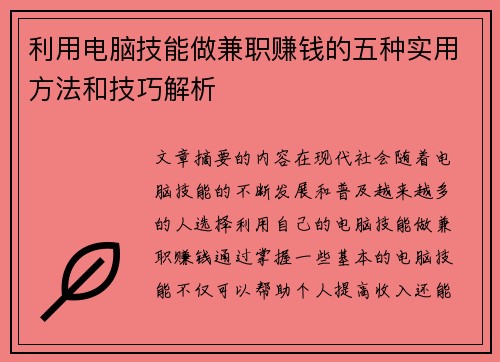 利用电脑技能做兼职赚钱的五种实用方法和技巧解析
