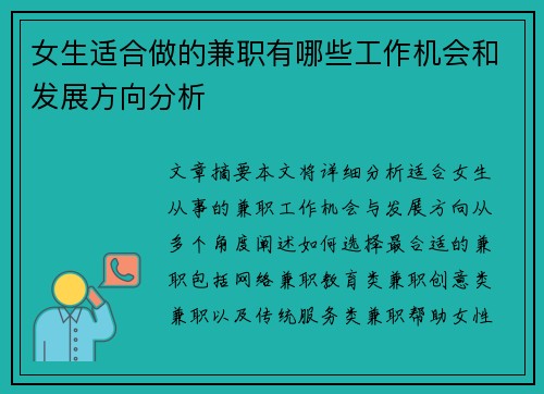 女生适合做的兼职有哪些工作机会和发展方向分析
