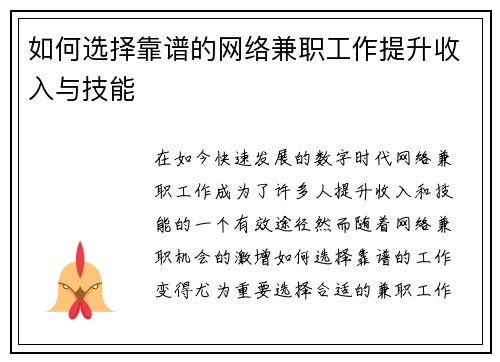 如何选择靠谱的网络兼职工作提升收入与技能