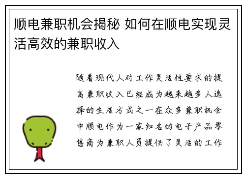 顺电兼职机会揭秘 如何在顺电实现灵活高效的兼职收入