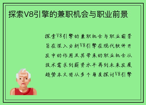 探索V8引擎的兼职机会与职业前景