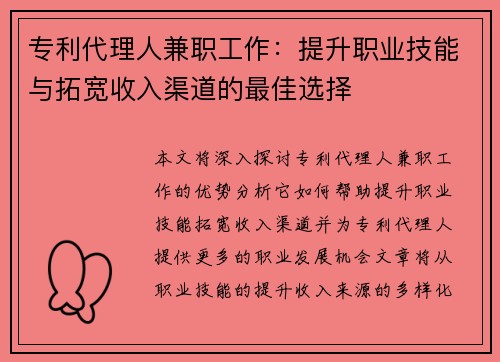 专利代理人兼职工作：提升职业技能与拓宽收入渠道的最佳选择