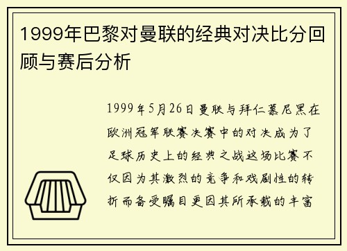 1999年巴黎对曼联的经典对决比分回顾与赛后分析