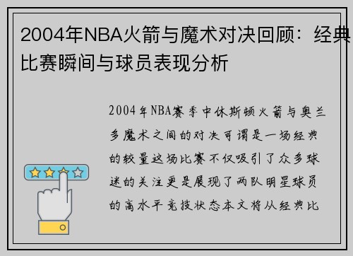 2004年NBA火箭与魔术对决回顾：经典比赛瞬间与球员表现分析