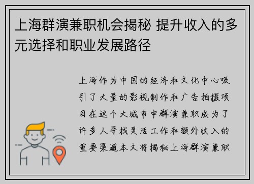 上海群演兼职机会揭秘 提升收入的多元选择和职业发展路径