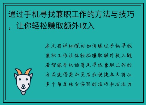 通过手机寻找兼职工作的方法与技巧，让你轻松赚取额外收入