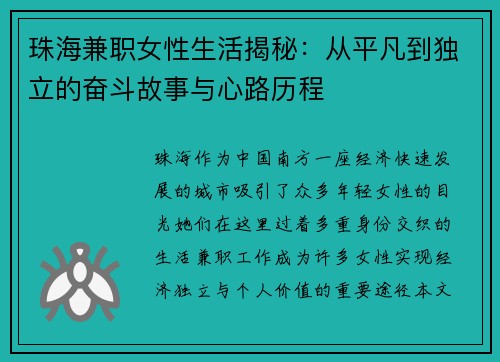 珠海兼职女性生活揭秘：从平凡到独立的奋斗故事与心路历程