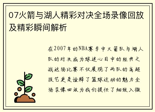 07火箭与湖人精彩对决全场录像回放及精彩瞬间解析