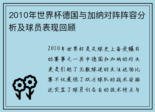 2010年世界杯德国与加纳对阵阵容分析及球员表现回顾