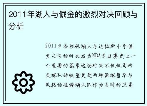 2011年湖人与倔金的激烈对决回顾与分析