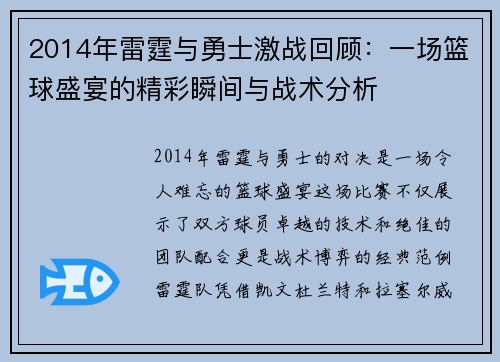 2014年雷霆与勇士激战回顾：一场篮球盛宴的精彩瞬间与战术分析