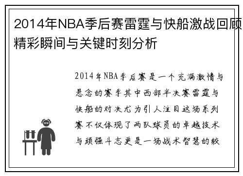 2014年NBA季后赛雷霆与快船激战回顾精彩瞬间与关键时刻分析