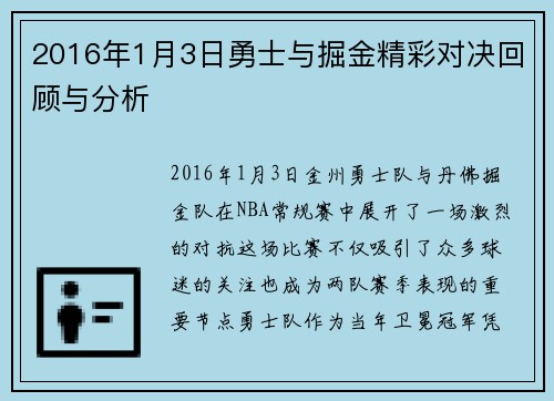 2016年1月3日勇士与掘金精彩对决回顾与分析