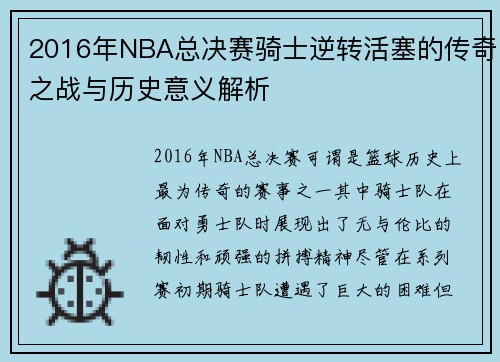 2016年NBA总决赛骑士逆转活塞的传奇之战与历史意义解析