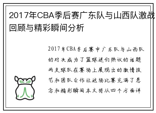 2017年CBA季后赛广东队与山西队激战回顾与精彩瞬间分析