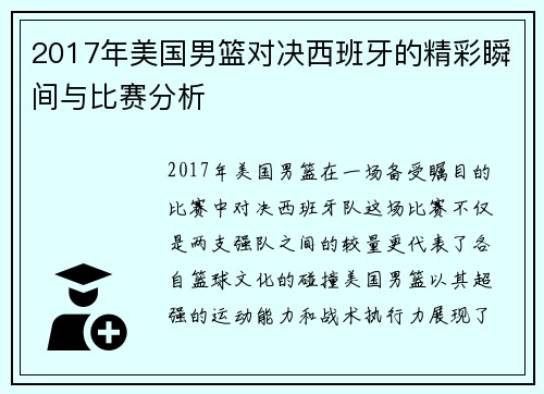 2017年美国男篮对决西班牙的精彩瞬间与比赛分析