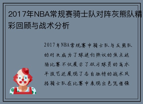 2017年NBA常规赛骑士队对阵灰熊队精彩回顾与战术分析