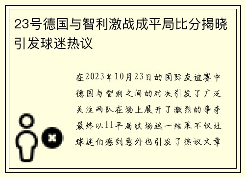 23号德国与智利激战成平局比分揭晓引发球迷热议