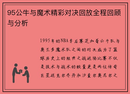 95公牛与魔术精彩对决回放全程回顾与分析