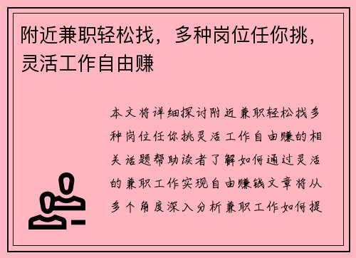 附近兼职轻松找，多种岗位任你挑，灵活工作自由赚