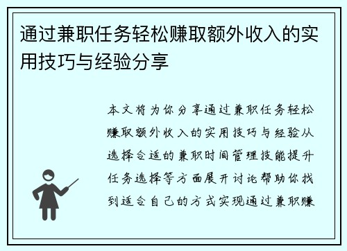 通过兼职任务轻松赚取额外收入的实用技巧与经验分享