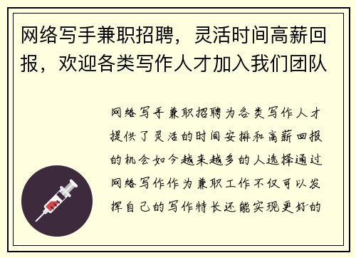 网络写手兼职招聘，灵活时间高薪回报，欢迎各类写作人才加入我们团队