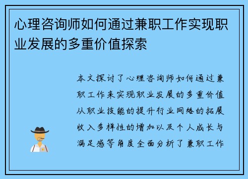 心理咨询师如何通过兼职工作实现职业发展的多重价值探索