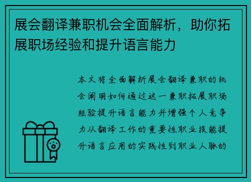 展会翻译兼职机会全面解析，助你拓展职场经验和提升语言能力