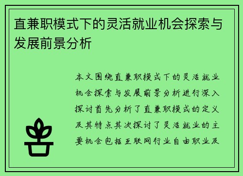 直兼职模式下的灵活就业机会探索与发展前景分析