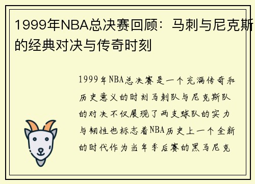 1999年NBA总决赛回顾：马刺与尼克斯的经典对决与传奇时刻