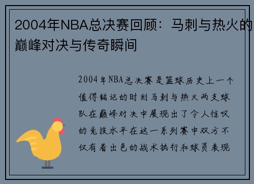 2004年NBA总决赛回顾：马刺与热火的巅峰对决与传奇瞬间
