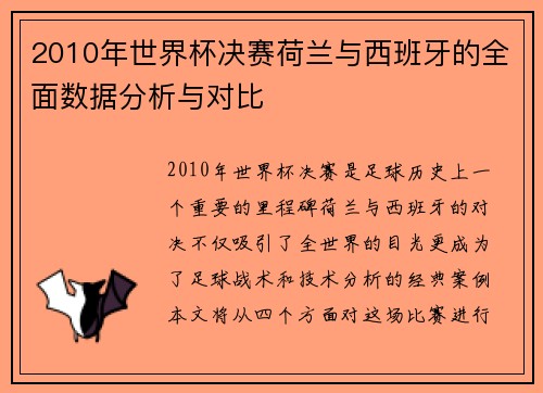 2010年世界杯决赛荷兰与西班牙的全面数据分析与对比