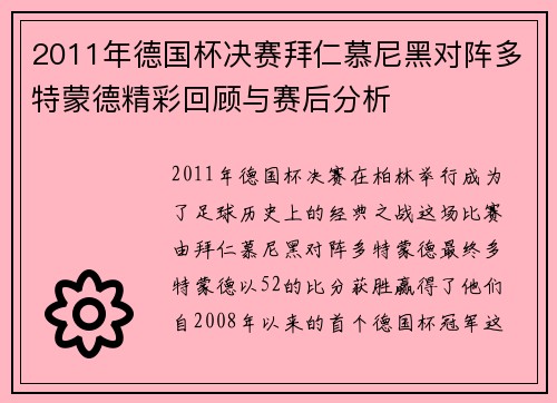 2011年德国杯决赛拜仁慕尼黑对阵多特蒙德精彩回顾与赛后分析