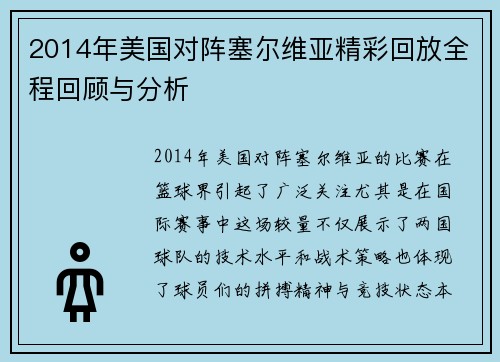 2014年美国对阵塞尔维亚精彩回放全程回顾与分析