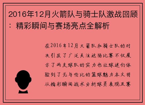 2016年12月火箭队与骑士队激战回顾：精彩瞬间与赛场亮点全解析