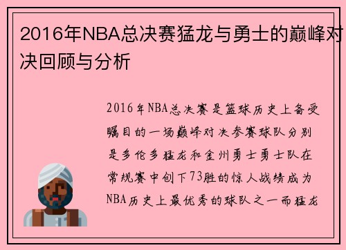 2016年NBA总决赛猛龙与勇士的巅峰对决回顾与分析