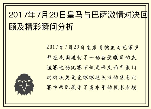 2017年7月29日皇马与巴萨激情对决回顾及精彩瞬间分析