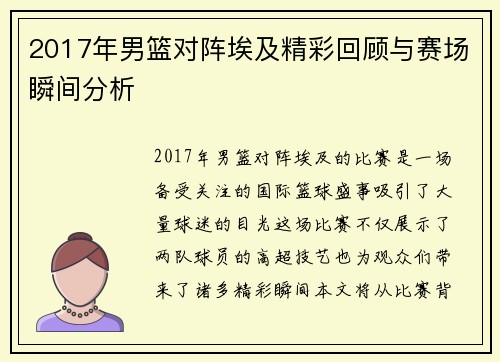 2017年男篮对阵埃及精彩回顾与赛场瞬间分析