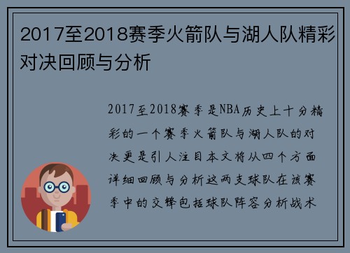 2017至2018赛季火箭队与湖人队精彩对决回顾与分析