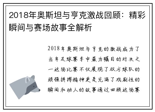 2018年奥斯坦与亨克激战回顾：精彩瞬间与赛场故事全解析