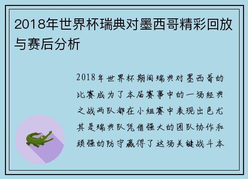 2018年世界杯瑞典对墨西哥精彩回放与赛后分析