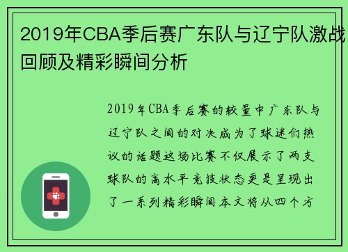 2019年CBA季后赛广东队与辽宁队激战回顾及精彩瞬间分析