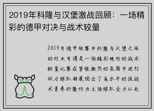 2019年科隆与汉堡激战回顾：一场精彩的德甲对决与战术较量