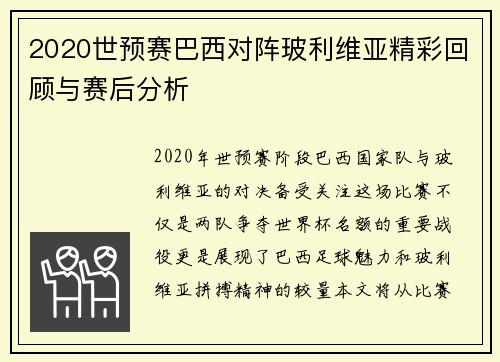 2020世预赛巴西对阵玻利维亚精彩回顾与赛后分析
