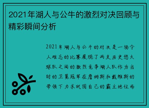 2021年湖人与公牛的激烈对决回顾与精彩瞬间分析