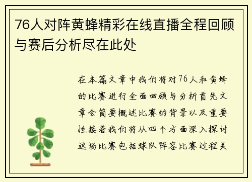 76人对阵黄蜂精彩在线直播全程回顾与赛后分析尽在此处