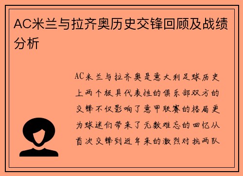 AC米兰与拉齐奥历史交锋回顾及战绩分析