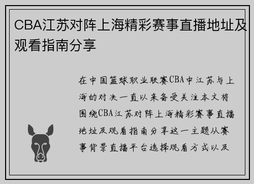 CBA江苏对阵上海精彩赛事直播地址及观看指南分享